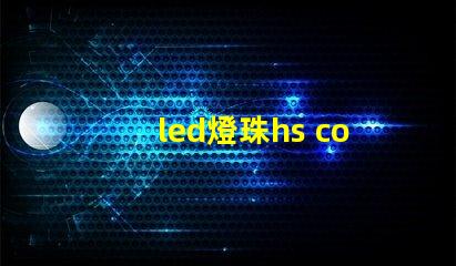 led燈珠hs code